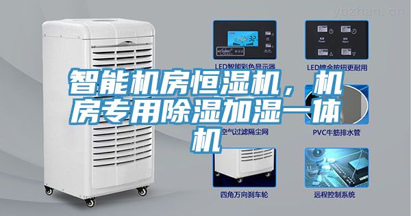 智能機(jī)房恒濕機(jī)，機(jī)房專用除濕加濕一體機(jī)