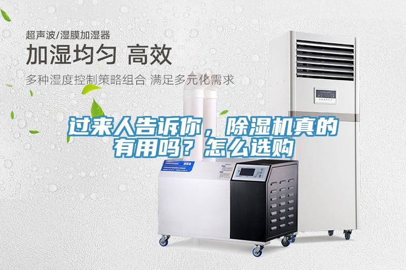 過來人告訴你，除濕機真的有用嗎？怎么選購