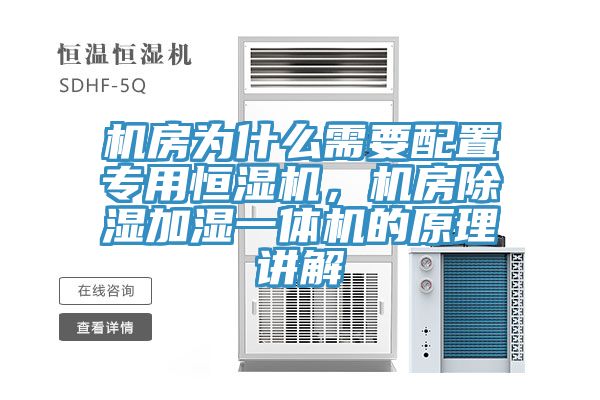 機(jī)房為什么需要配置專用恒濕機(jī)，機(jī)房除濕加濕一體機(jī)的原理講解