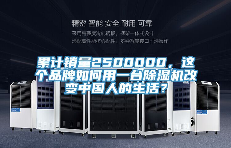 累計銷量2500000，這個品牌如何用一臺除濕機改變中國人的生活？