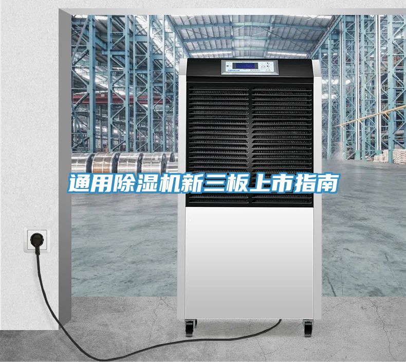 通用除濕機(jī)新三板上市指南