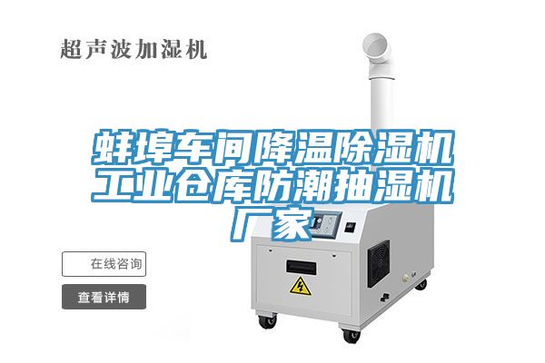 蚌埠車(chē)間降溫除濕機(jī)工業(yè)倉(cāng)庫(kù)防潮抽濕機(jī)廠(chǎng)家