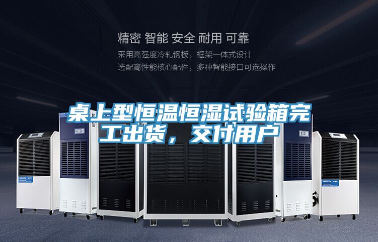 桌上型恒溫恒濕試驗(yàn)箱完工出貨，交付用戶