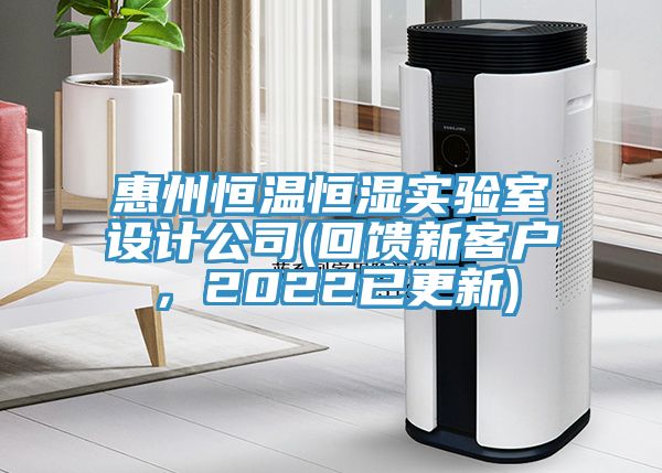 惠州恒溫恒濕實(shí)驗(yàn)室設(shè)計(jì)公司(回饋新客戶，2022已更新)