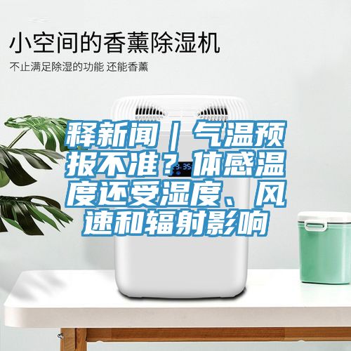 釋新聞｜氣溫預(yù)報不準？體感溫度還受濕度、風(fēng)速和輻射影響