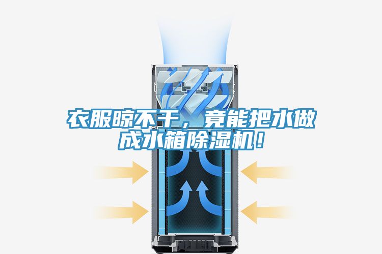 衣服晾不干，竟能把水做成水箱除濕機(jī)！