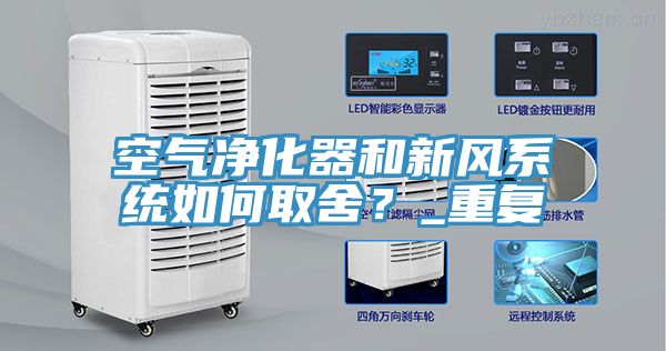 空氣凈化器和新風(fēng)系統(tǒng)如何取舍？_重復(fù)