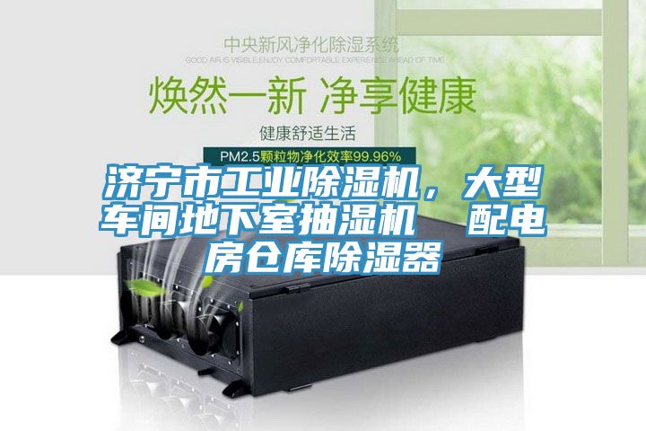 濟(jì)寧市工業(yè)除濕機(jī)，大型車間地下室抽濕機(jī)  配電房倉庫除濕器