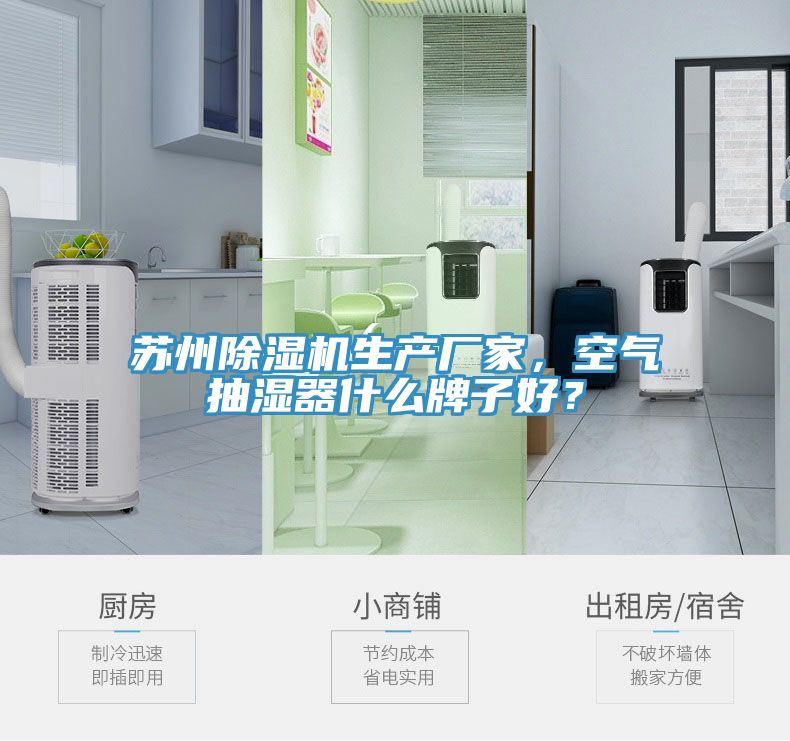 蘇州除濕機(jī)生產(chǎn)廠家，空氣抽濕器什么牌子好？