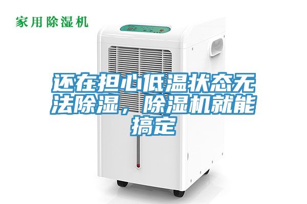 還在擔(dān)心低溫狀態(tài)無法除濕，除濕機就能搞定