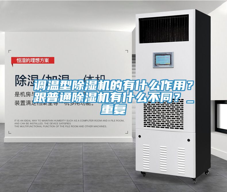 調(diào)溫型除濕機(jī)的有什么作用？跟普通除濕機(jī)有什么不同？_重復(fù)