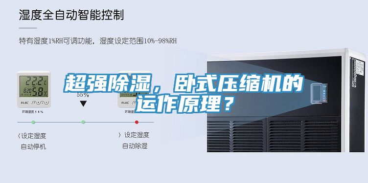 超強除濕，臥式壓縮機(jī)的運作原理？