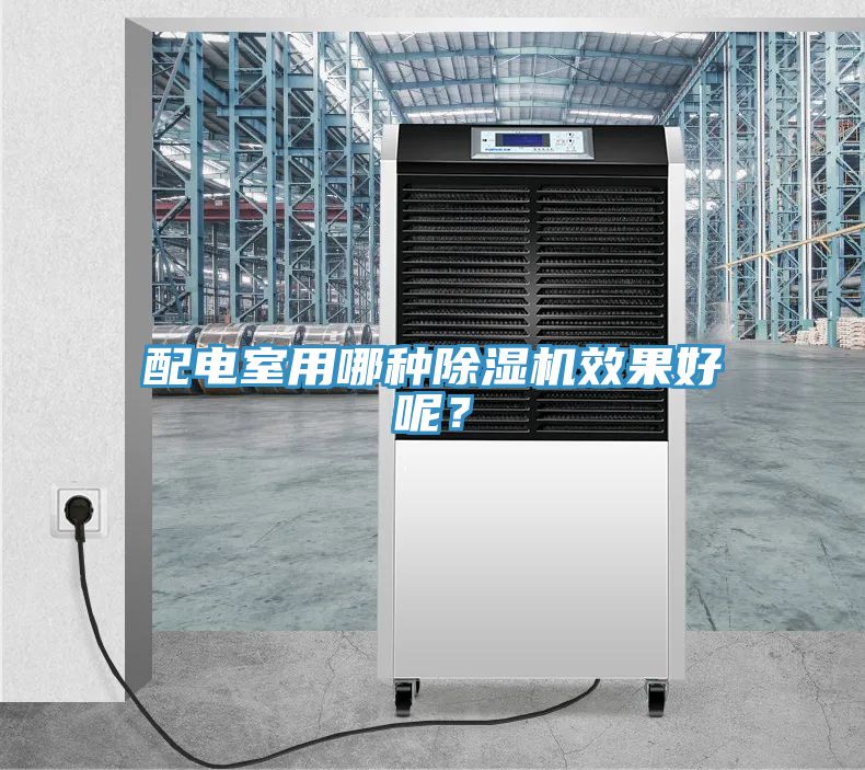 配電室用哪種除濕機(jī)效果好呢？