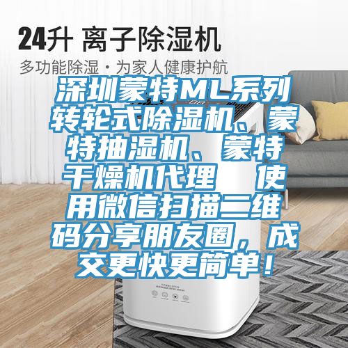 深圳蒙特ML系列轉(zhuǎn)輪式除濕機、蒙特抽濕機、蒙特干燥機代理  使用微信掃描二維碼分享朋友圈，成交更快更簡單！