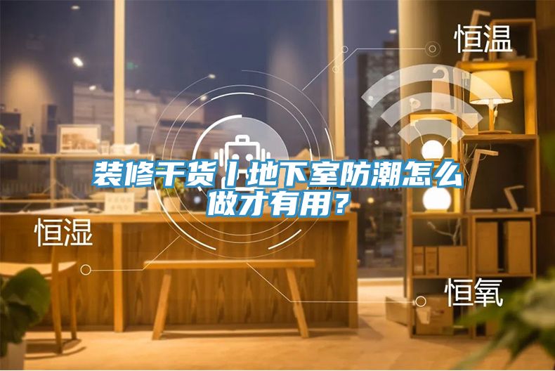 裝修干貨丨地下室防潮怎么做才有用？