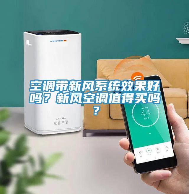 空調(diào)帶新風(fēng)系統(tǒng)效果好嗎？新風(fēng)空調(diào)值得買(mǎi)嗎？