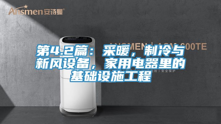 第4.2篇：采暖，制冷與新風(fēng)設(shè)備，家用電器里的基礎(chǔ)設(shè)施工程
