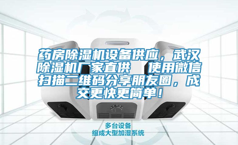 藥房除濕機(jī)設(shè)備供應(yīng)，武漢除濕機(jī)廠家直供  使用微信掃描二維碼分享朋友圈，成交更快更簡單！