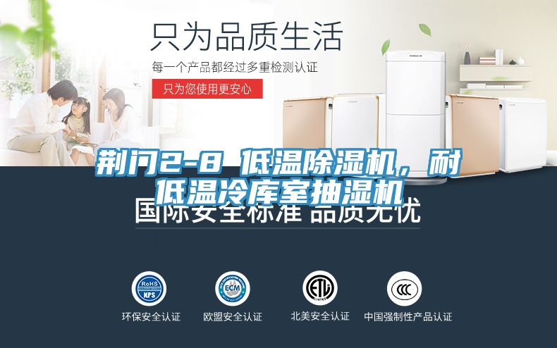 荊門2-8℃低溫除濕機，耐低溫冷庫室抽濕機