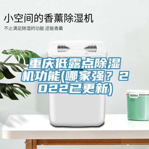 重慶低露點(diǎn)除濕機(jī)功能(哪家強(qiáng)？2022已更新)