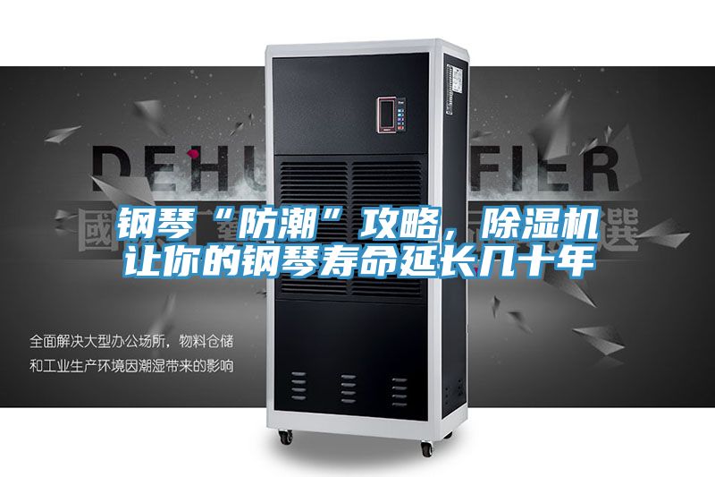 鋼琴“防潮”攻略，除濕機(jī)讓你的鋼琴壽命延長(zhǎng)幾十年