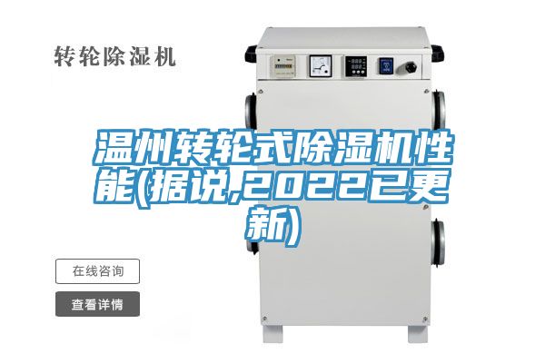 溫州轉(zhuǎn)輪式除濕機(jī)性能(據(jù)說(shuō),2022已更新)