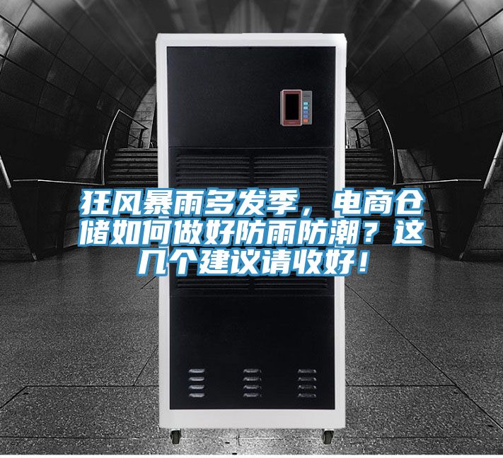 狂風(fēng)暴雨多發(fā)季，電商倉儲如何做好防雨防潮？這幾個建議請收好！