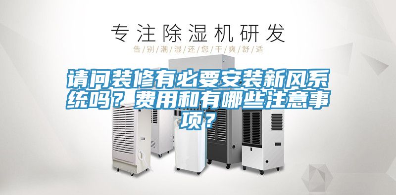 請(qǐng)問裝修有必要安裝新風(fēng)系統(tǒng)嗎？費(fèi)用和有哪些注意事項(xiàng)？
