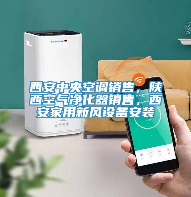 西安中央空調(diào)銷售，陜西空氣凈化器銷售，西安家用新風設備安裝