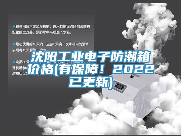 沈陽(yáng)工業(yè)電子防潮箱價(jià)格(有保障！2022已更新)