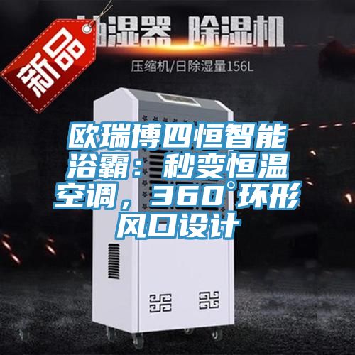 歐瑞博四恒智能浴霸：秒變恒溫空調(diào)，360°環(huán)形風(fēng)口設(shè)計