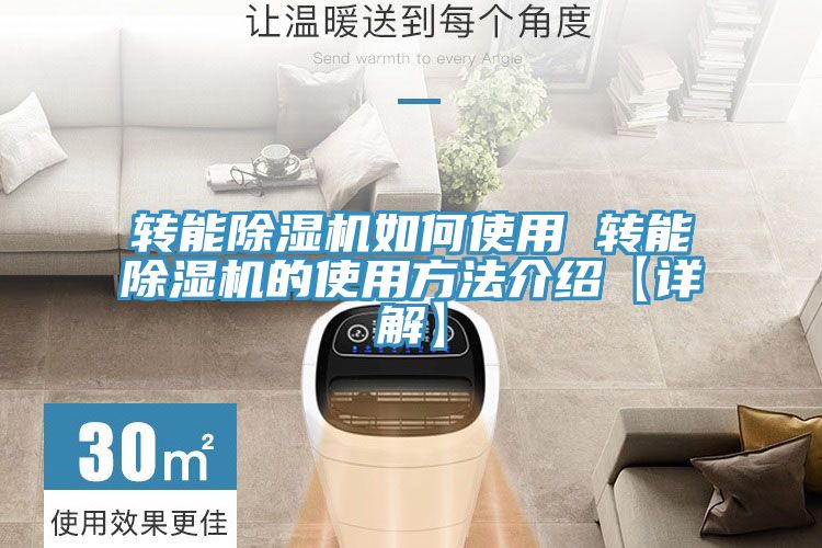 轉(zhuǎn)能除濕機(jī)如何使用 轉(zhuǎn)能除濕機(jī)的使用方法介紹【詳解】