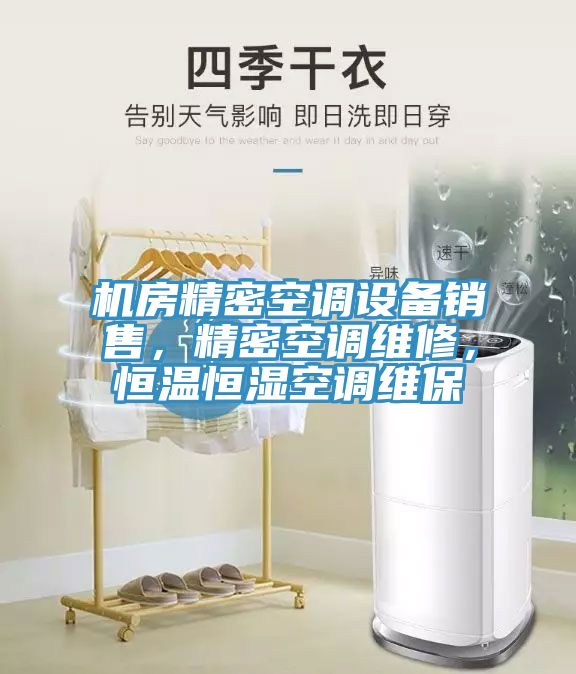 機(jī)房精密空調(diào)設(shè)備銷售，精密空調(diào)維修，恒溫恒濕空調(diào)維保