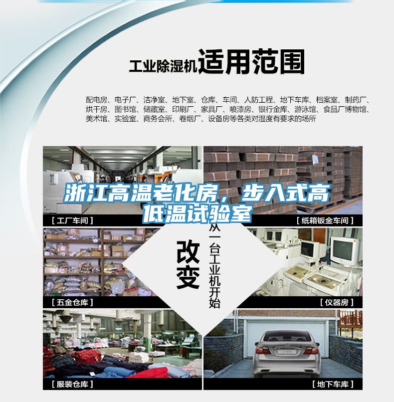 浙江高溫老化房，步入式高低溫試驗室