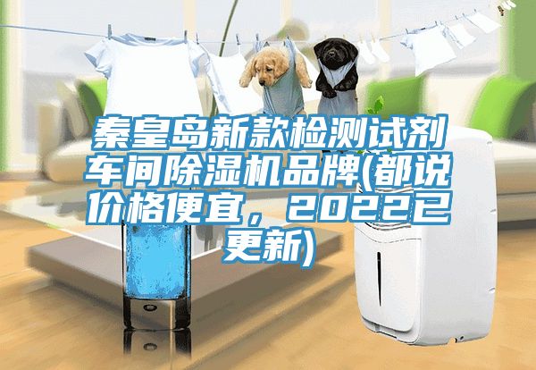 秦皇島新款檢測試劑車間除濕機品牌(都說價格便宜，2022已更新)