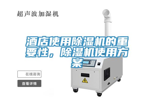 酒店使用除濕機(jī)的重要性，除濕機(jī)使用方案