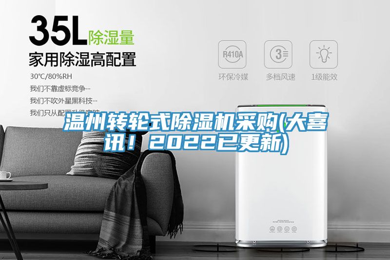 溫州轉(zhuǎn)輪式除濕機(jī)采購(gòu)(大喜訊！2022已更新)