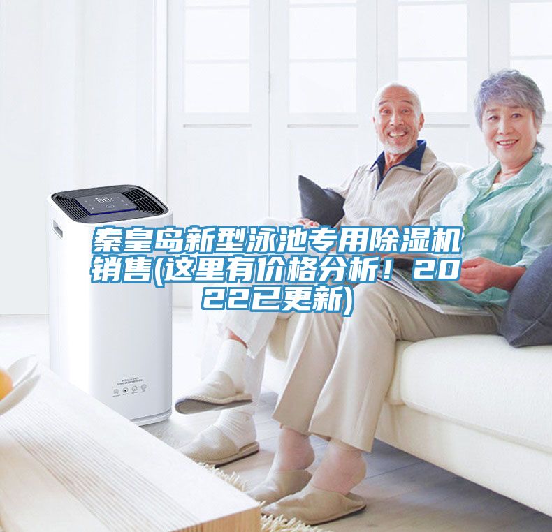 秦皇島新型泳池專用除濕機銷售(這里有價格分析！2022已更新)