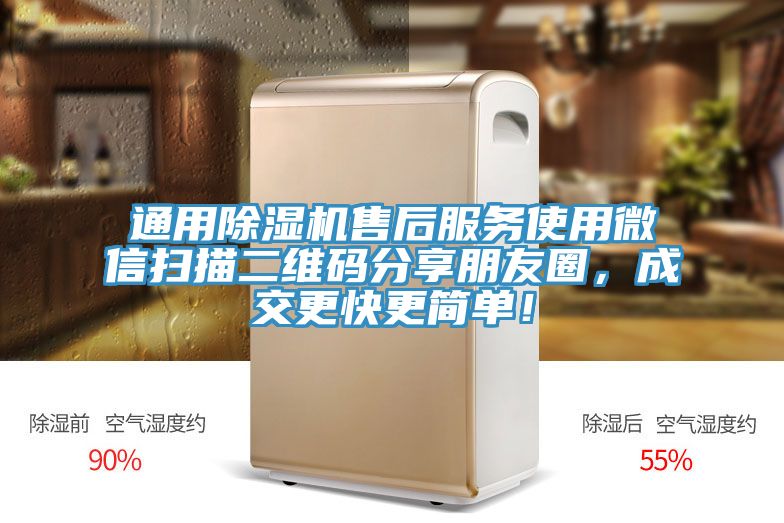通用除濕機售后服務(wù)使用微信掃描二維碼分享朋友圈，成交更快更簡單！
