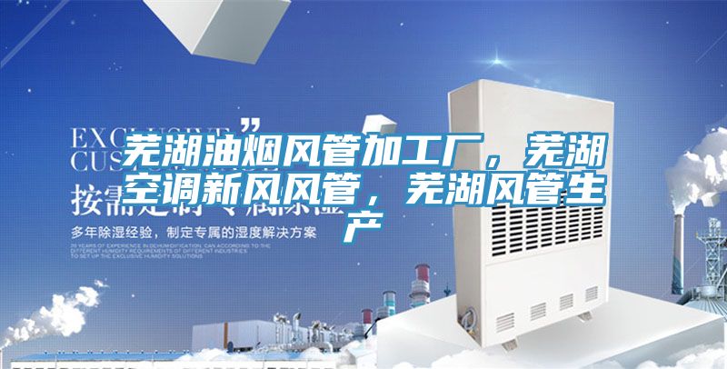 蕪湖油煙風管加工廠，蕪湖空調新風風管，蕪湖風管生產