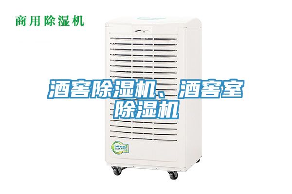 酒窖除濕機(jī)、酒窖室除濕機(jī)