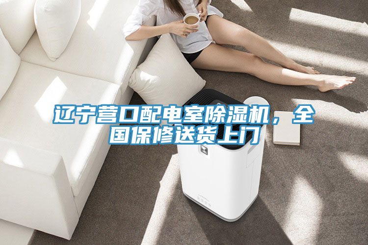 遼寧營口配電室除濕機，全國保修送貨上門