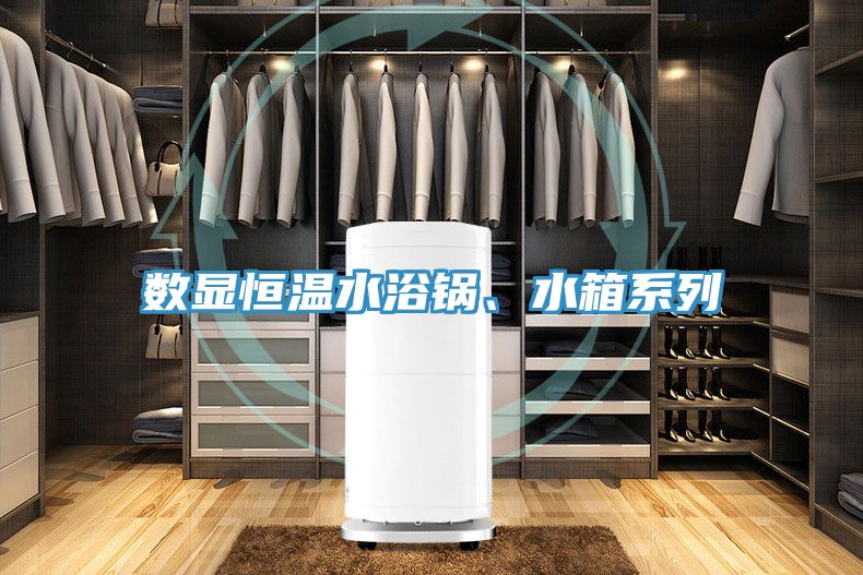 數(shù)顯恒溫水浴鍋、水箱系列