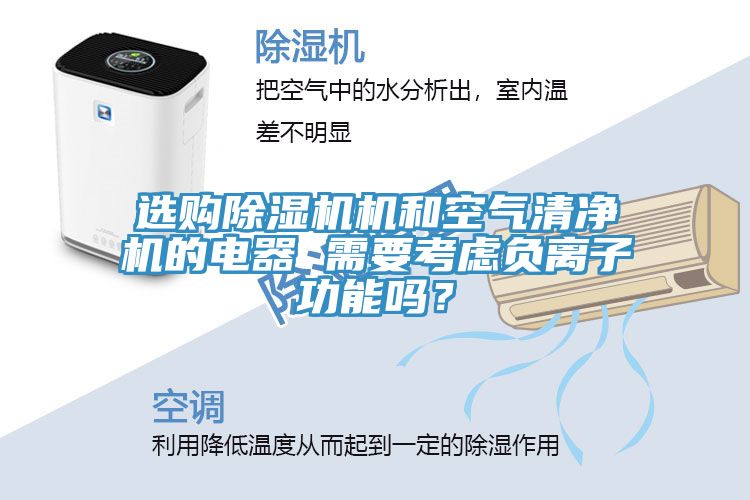 選購除濕機機和空氣清凈機的電器 需要考慮負離子功能嗎？