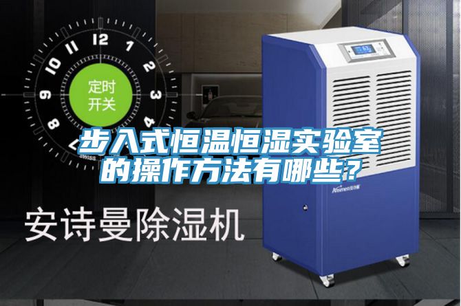 步入式恒溫恒濕實驗室的操作方法有哪些？
