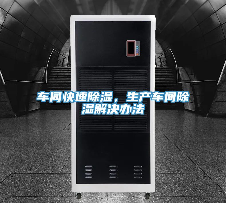 車間快速除濕，生產(chǎn)車間除濕解決辦法