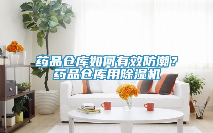 藥品倉庫如何有效防潮？藥品倉庫用除濕機