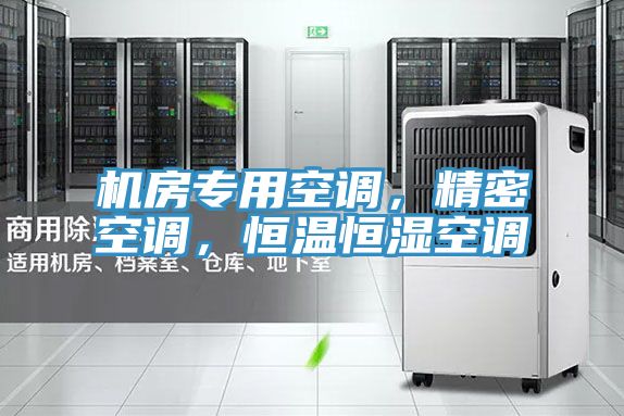 機(jī)房專用空調(diào)，精密空調(diào)，恒溫恒濕空調(diào)