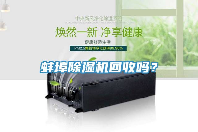 蚌埠除濕機(jī)回收嗎？