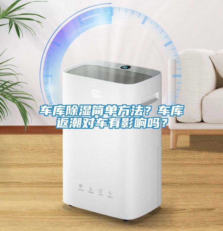 車庫除濕簡單方法？車庫返潮對車有影響嗎？
